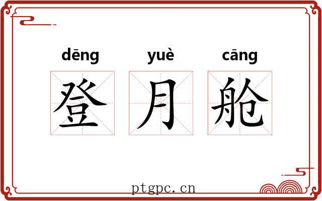 登月舱 登月舱