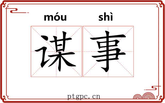 谋事 谋事