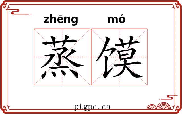 蒸馍