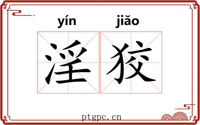 淫狡