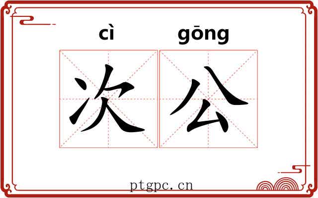 次公 次公