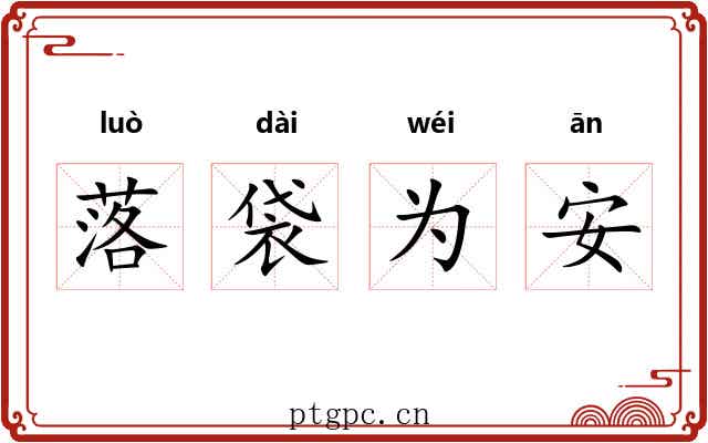 落袋为安 落袋为安