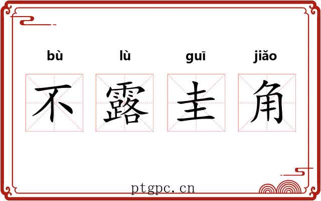 不露圭角 不露圭角