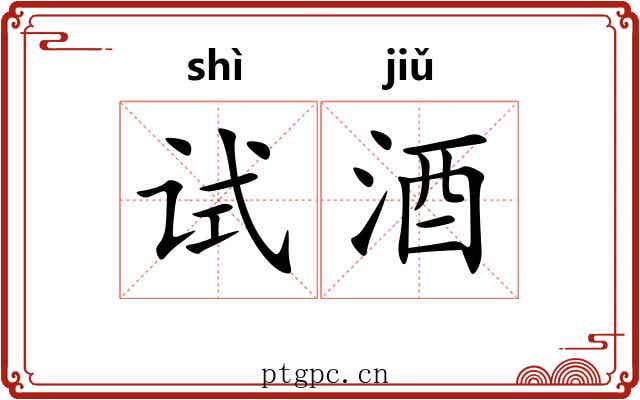试酒