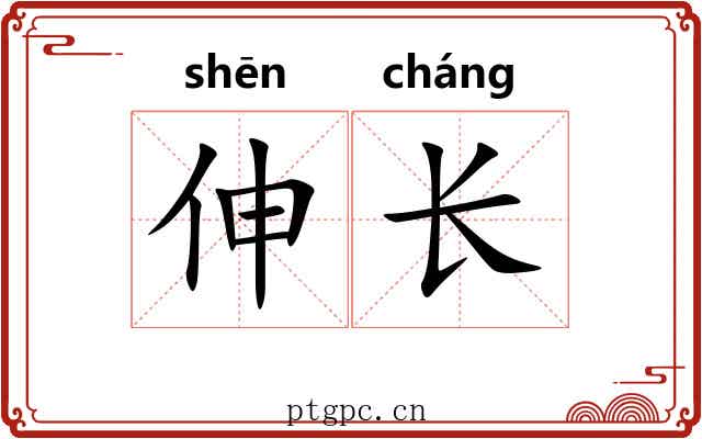 伸长 伸长