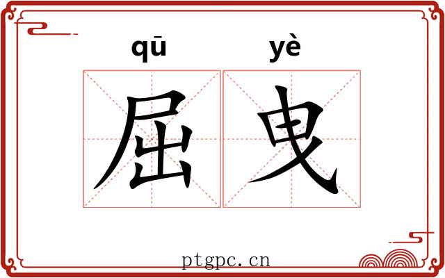 屈曳