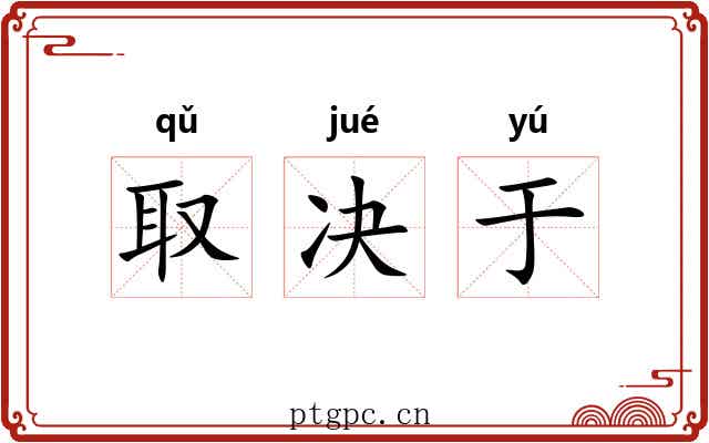 取决于 取决于