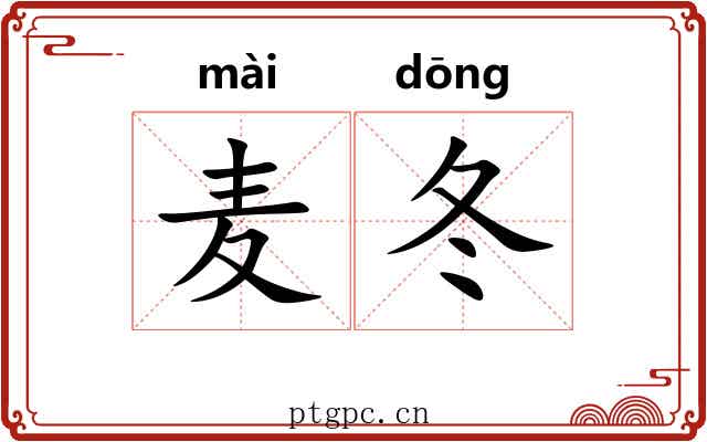 麦冬