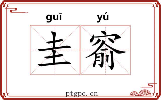圭窬