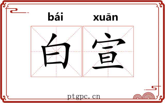 白宣 白宣