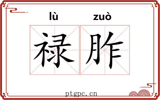 禄胙