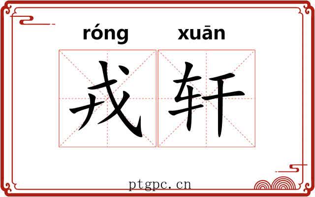 戎轩 戎轩