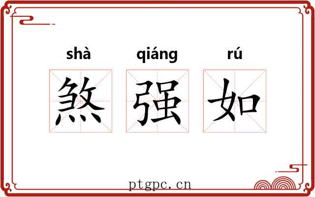 煞强如 煞强如