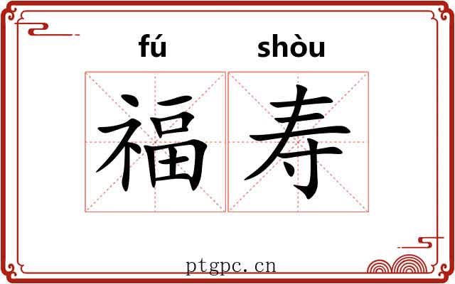 福寿 福寿