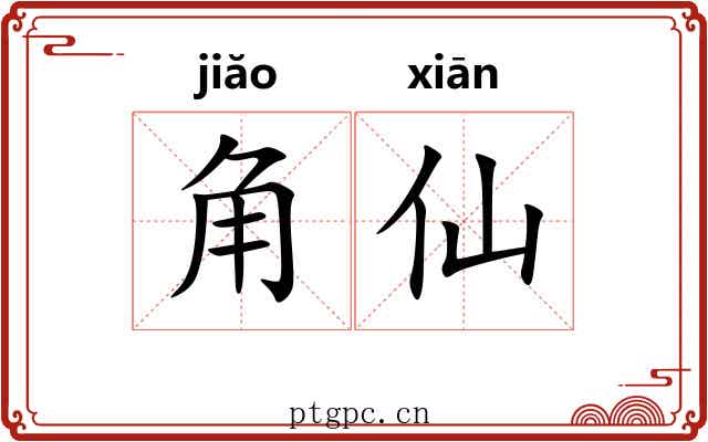角仙 角仙