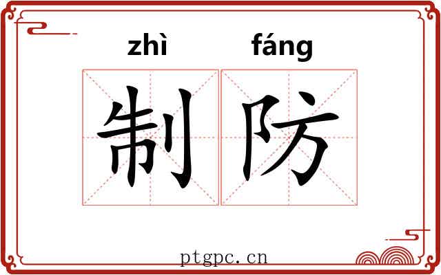 制防 制防