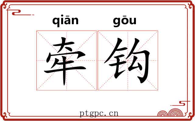 牵钩 牵钩