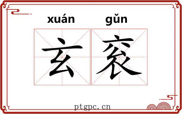 玄衮