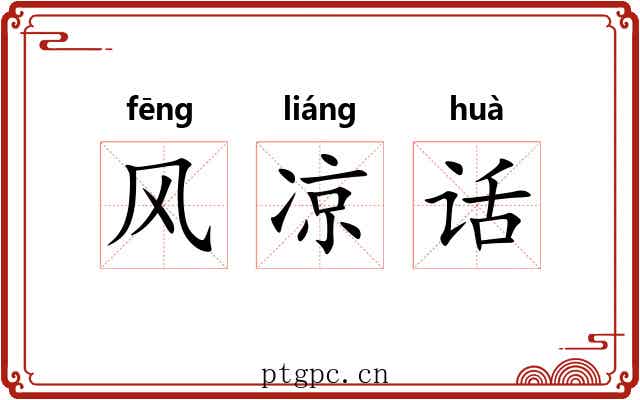 风凉话 风凉话