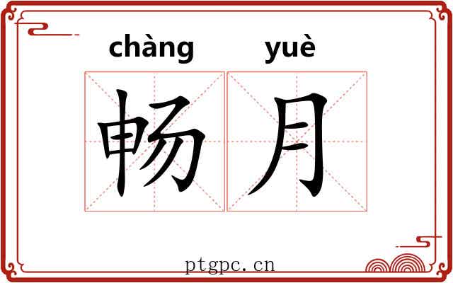 畅月