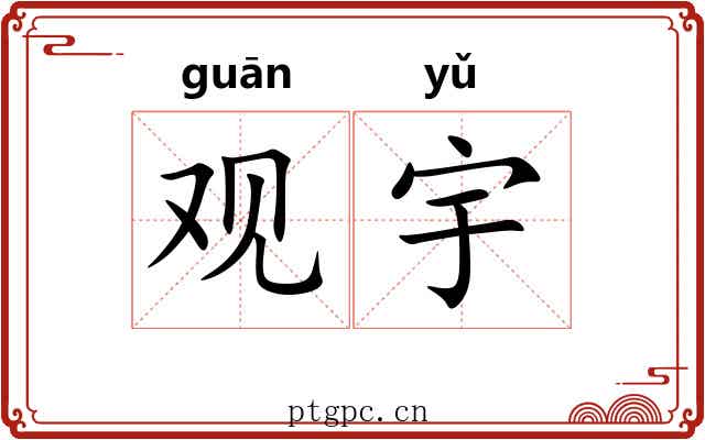 观宇 观宇