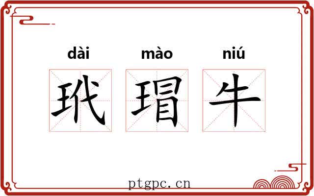 玳瑁牛 玳瑁牛