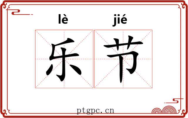 乐节 乐节