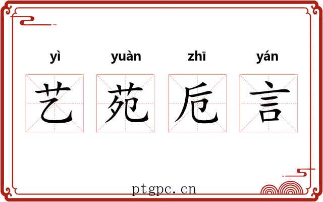 艺苑卮言 艺苑卮言