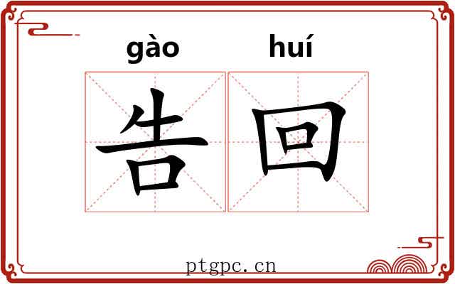 告回 告回