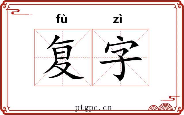 复字