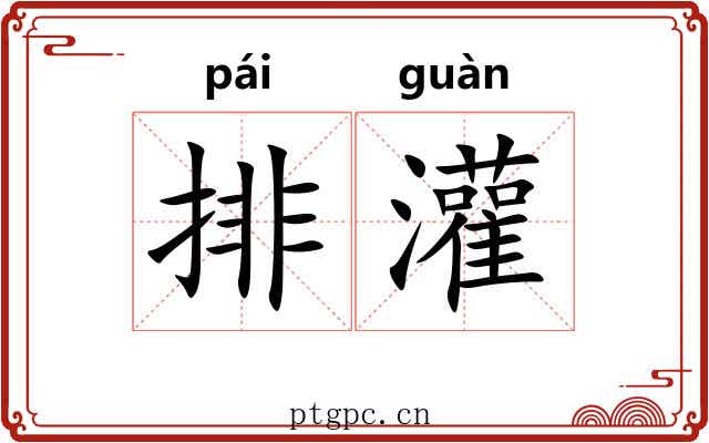 排灌 排灌
