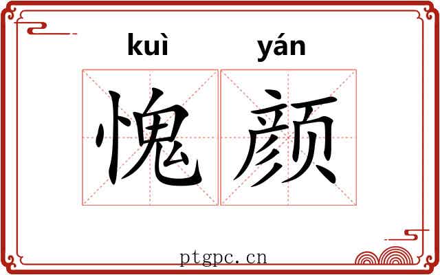 愧颜