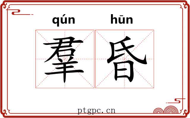 羣昏 羣昏
