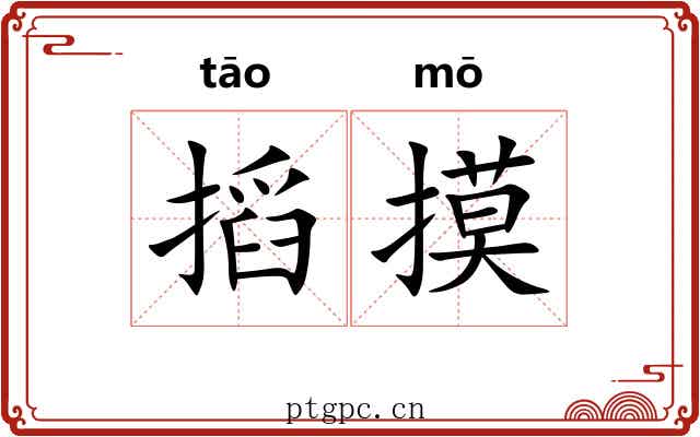 搯摸
