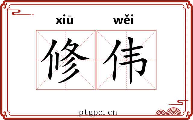 修伟