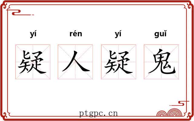 疑人疑鬼 疑人疑鬼