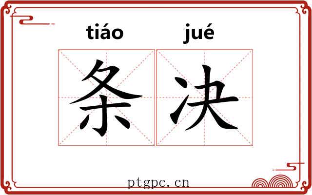 条决 条决