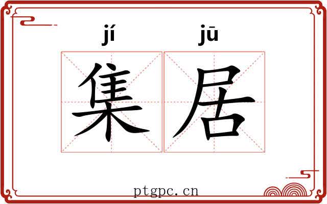 集居