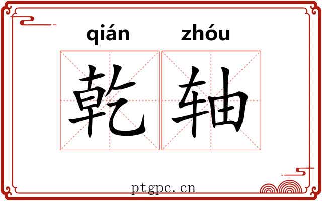 乾轴 乾轴