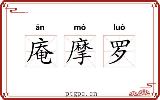 庵摩罗 庵摩罗