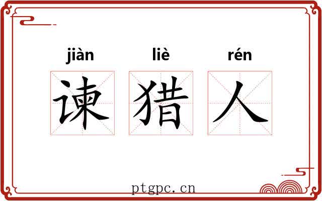 谏猎人 谏猎人