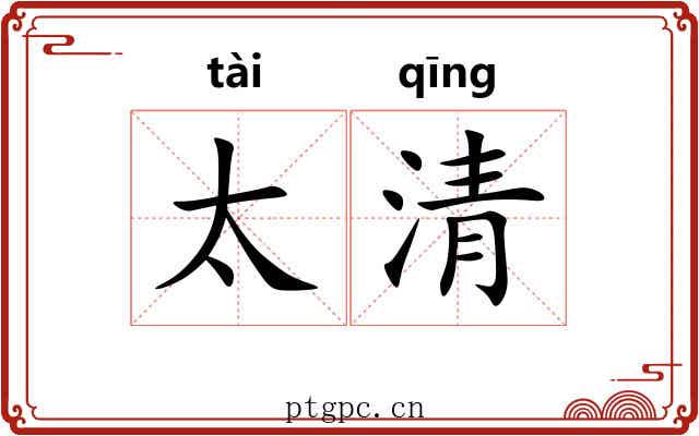 太清 太清