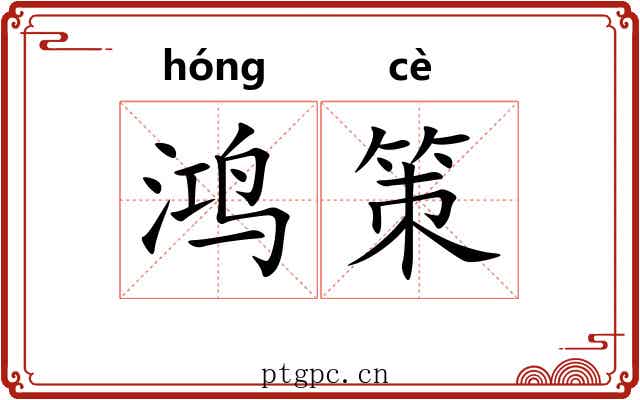 鸿策