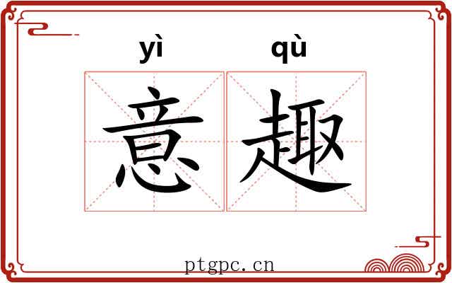 意趣 意趣