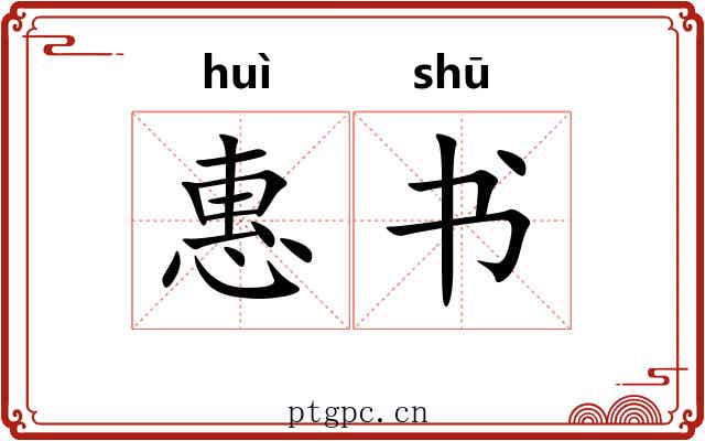 惠书 惠书