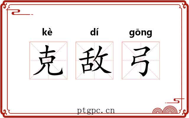 克敌弓 克敌弓