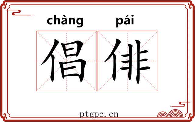倡俳