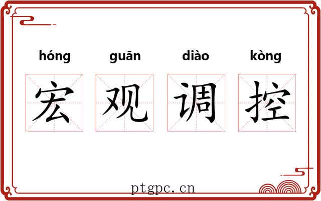 宏观调控
