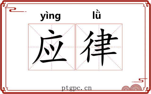 应律 应律