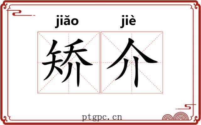 矫介 矫介